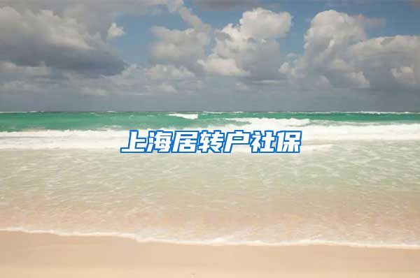 上海居转户社保