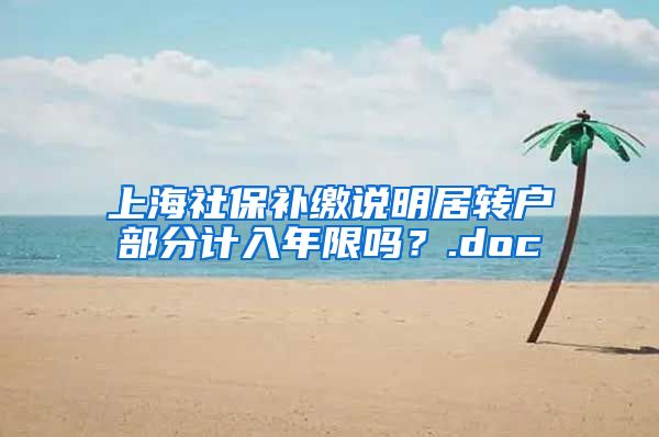 上海社保补缴说明居转户部分计入年限吗？.doc