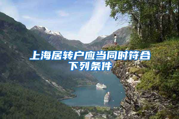 上海居转户应当同时符合下列条件