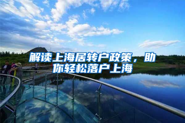 解读上海居转户政策，助你轻松落户上海