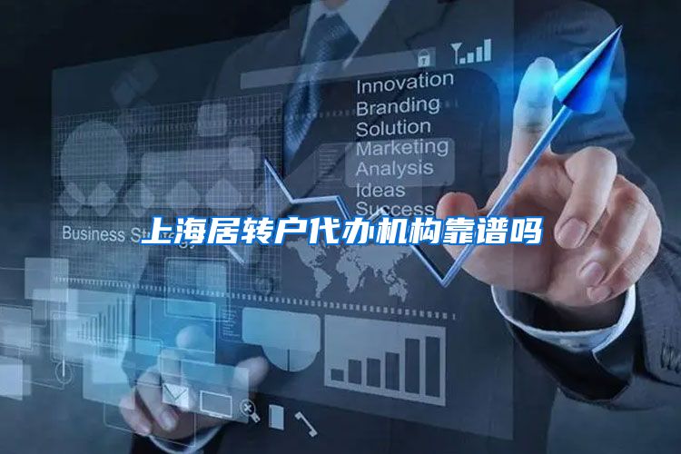 上海居转户代办机构靠谱吗