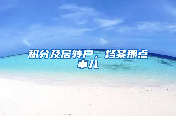积分及居转户，档案那点事儿