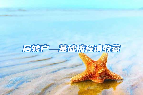 居转户—基础流程请收藏