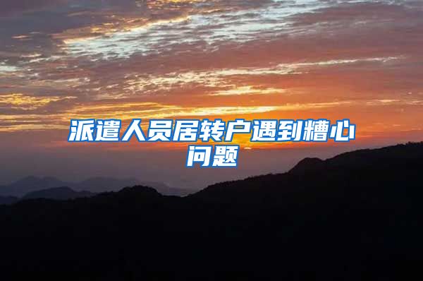派遣人员居转户遇到糟心问题
