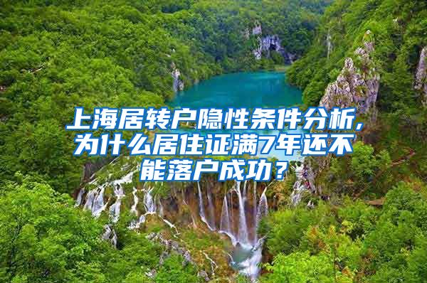 上海居转户隐性条件分析,为什么居住证满7年还不能落户成功？