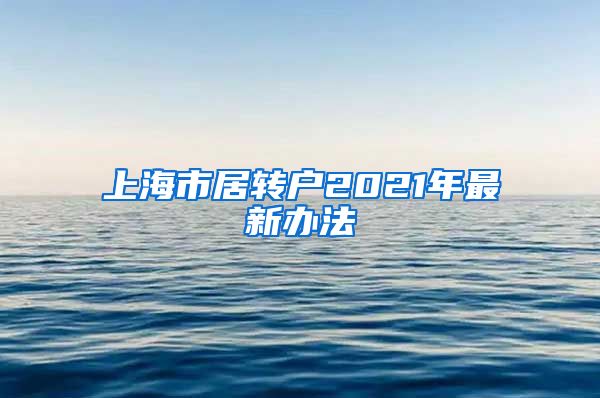 上海市居转户2021年最新办法