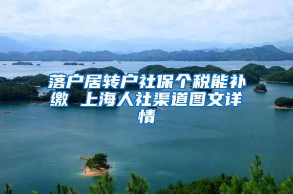 落户居转户社保个税能补缴 上海人社渠道图文详情
