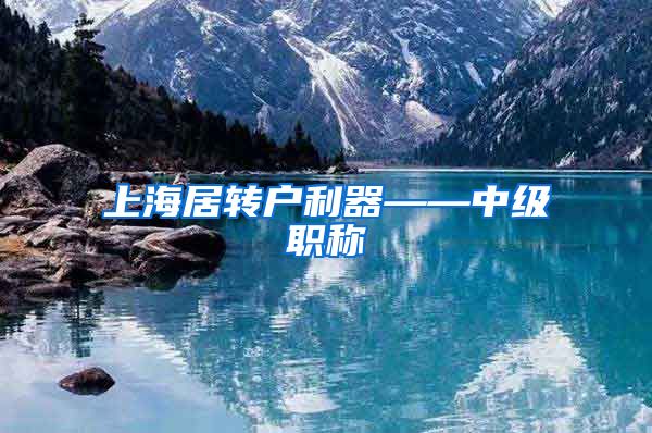 上海居转户利器——中级职称