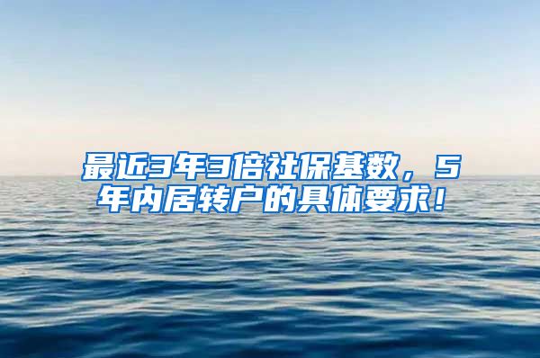 最近3年3倍社保基数，5年内居转户的具体要求！
