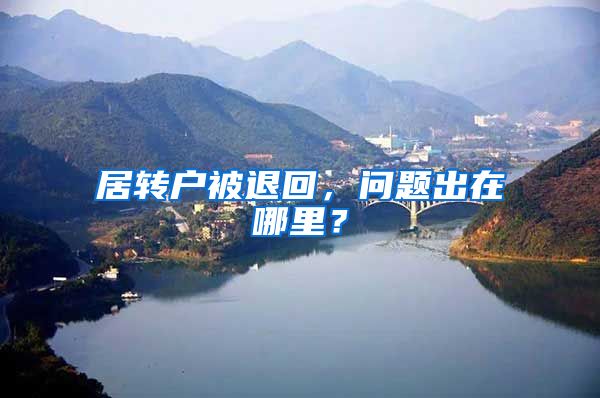 居转户被退回，问题出在哪里？