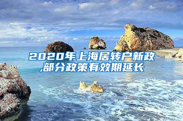 2020年上海居转户新政,部分政策有效期延长