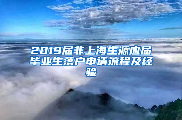 2019届非上海生源应届毕业生落户申请流程及经验