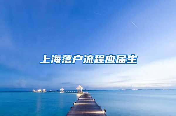 上海落户流程应届生