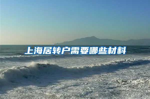上海居转户需要哪些材料