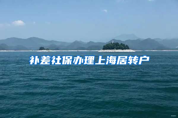 补差社保办理上海居转户