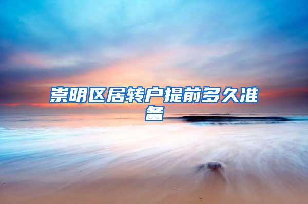 崇明区居转户提前多久准备