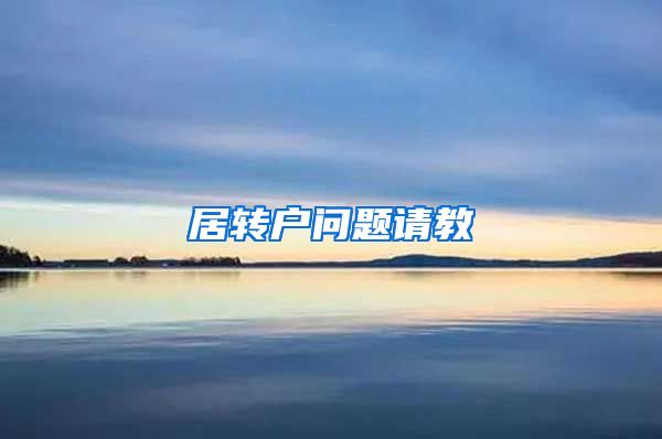 居转户问题请教