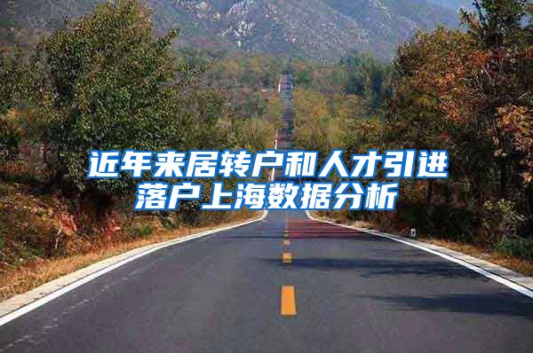 近年来居转户和人才引进落户上海数据分析