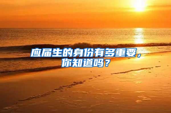 应届生的身份有多重要，你知道吗？