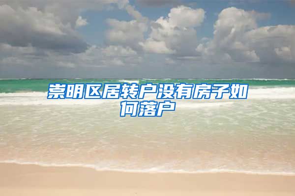 崇明区居转户没有房子如何落户