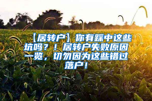 【居转户】你有踩中这些坑吗？！居转户失败原因一览，切勿因为这些错过落户！