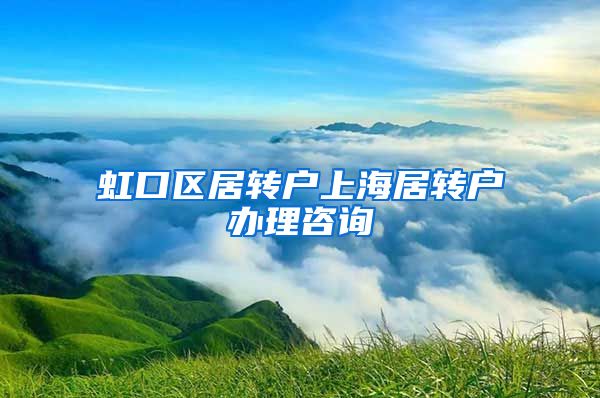 虹口区居转户上海居转户办理咨询