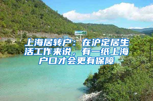 上海居转户：在沪定居生活工作来说，有一纸上海户口才会更有保障