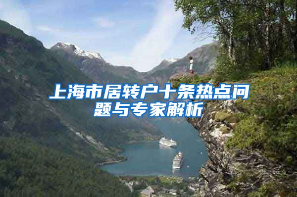 上海市居转户十条热点问题与专家解析
