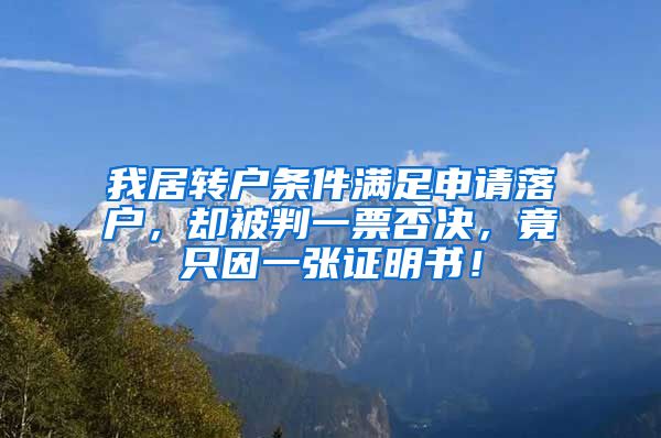我居转户条件满足申请落户，却被判一票否决，竟只因一张证明书！