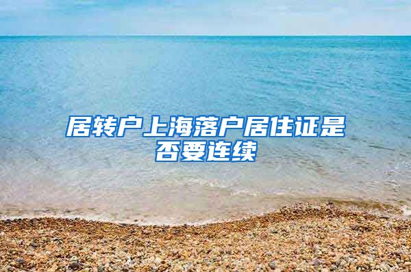 居转户上海落户居住证是否要连续