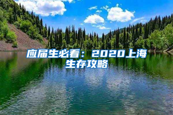 应届生必看：2020上海生存攻略