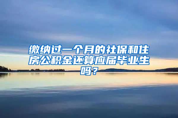 缴纳过一个月的社保和住房公积金还算应届毕业生吗？
