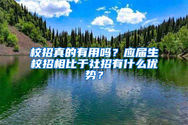 校招真的有用吗？应届生校招相比于社招有什么优势？