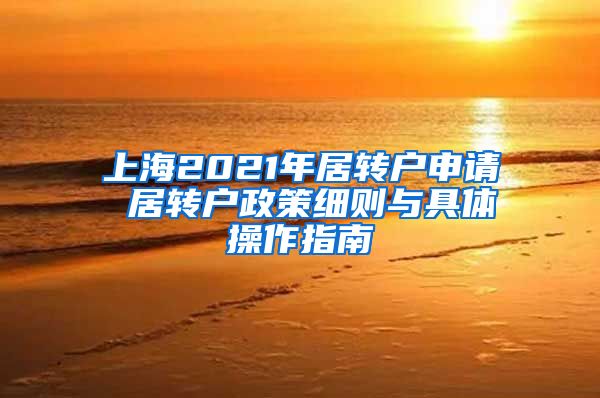上海2021年居转户申请 居转户政策细则与具体操作指南