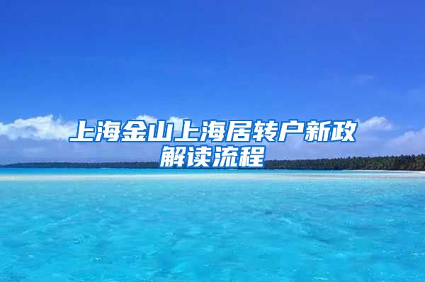 上海金山上海居转户新政解读流程