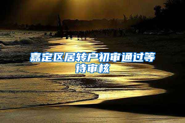 嘉定区居转户初审通过等待审核