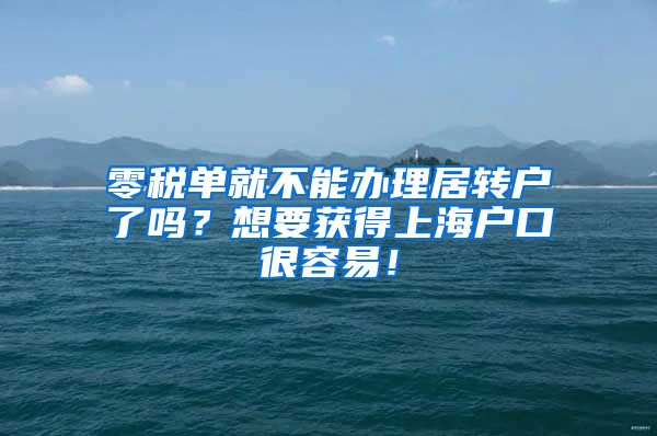 零税单就不能办理居转户了吗？想要获得上海户口很容易！