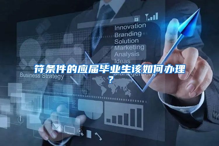 符条件的应届毕业生该如何办理？