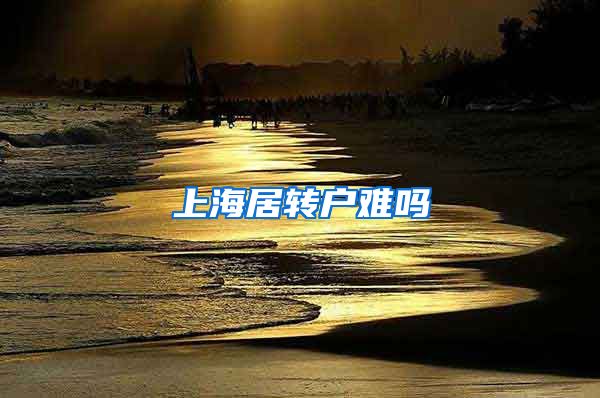 上海居转户难吗