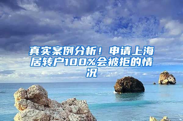 真实案例分析！申请上海居转户100%会被拒的情况