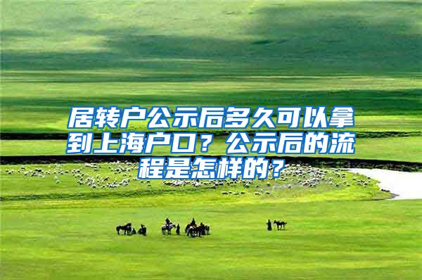 居转户公示后多久可以拿到上海户口？公示后的流程是怎样的？