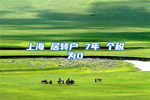上海 居转户 7年 个税为0