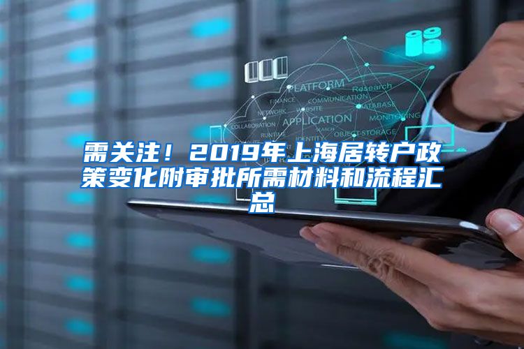 需关注！2019年上海居转户政策变化附审批所需材料和流程汇总