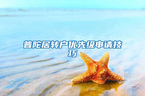 普陀居转户优先级申请技巧