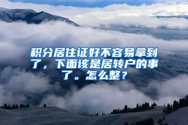 积分居住证好不容易拿到了，下面该是居转户的事了。怎么整？