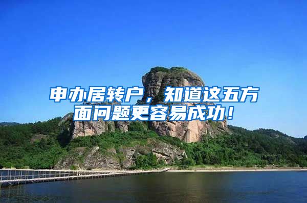 申办居转户，知道这五方面问题更容易成功！