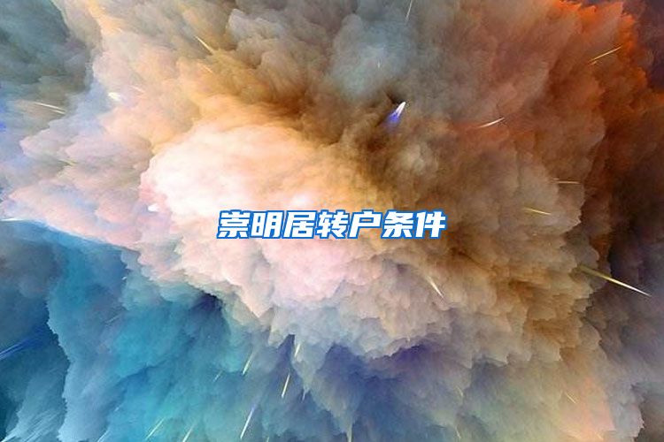 崇明居转户条件