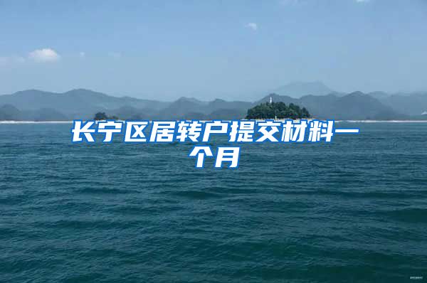 长宁区居转户提交材料一个月