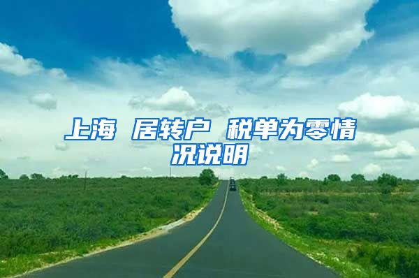 上海 居转户 税单为零情况说明