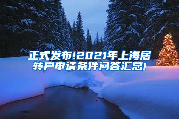 正式发布!2021年上海居转户申请条件问答汇总!